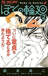 Amazon.co.jp: ぼくの輪廻（2） (フラワーコミックス) eBook